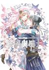 琉璃與騎士（2）（首刷附錄版）