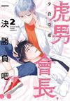 虎男會長，一決勝負吧!!（2完）