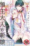 領主大人的新娘（全）