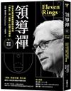 領導禪：NBA最強總教頭親自傳授「無私」與「智慧」的魔力領導學【暢銷新版】