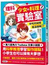 理科少女的料理實驗室（1）：好吃的祕密是這個啊！？