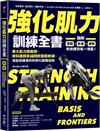 強化肌力訓練全書：東大肌力學教授、骨科醫師及福岡軟銀鷹教練，寫給訓練者的科學化鍛鍊指南