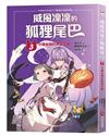 威風凜凜的狐狸尾巴（3）：守護友情的勇氣之戰