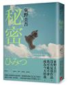 秘密【約定版】：東野圭吾之所以成為東野圭吾的完美傑作！