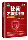 【資安密碼系列】秘密不再是秘密：輕鬆認識密碼學-打造你的數位安全防線