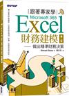 跟著專家學Microsoft 365 Excel財務建模-第二版｜做出精準財務決策