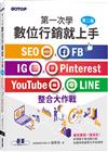 第一次學數位行銷就上手-第二版｜SEO x FB x IG x Pinterest x YouTube x LINE整合大作戰