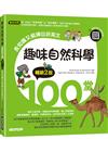 趣味自然科學100堂(暢銷2版)：長知識又能練出好英文(附音檔，可掃描QR Code +下載)