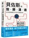 貝佐斯的致勝溝通：亞馬遜稱霸全世界的溝通祕訣