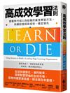 高成效學習法則：變動時代個人與組織的最佳學習方法，持續創造超高成效，穩定領先