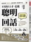 （暢銷新版）不用好口才，也能聰明回話：好人緣話匣祕笈，一開口就打破僵局，商談、閒聊都能擄獲人心！