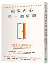如果內心是一個房間：決定誰能住進你心裡，就能形塑你最想要的人生樣貌