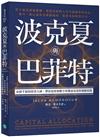 波克夏與巴菲特：身價千億的投資大神，帶你從財務數字看懂波克夏的發跡原點