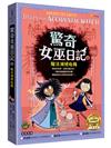 驚奇女巫日記4：魔法滅絕危機