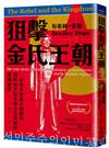 狙擊金氏王朝：一群海外韓裔企圖顛覆橫跨兩世紀北韓金氏政權的驚險歷程