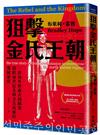 狙擊金氏王朝：一群海外韓裔企圖顛覆橫跨兩世紀北韓金氏政權的驚險歷程