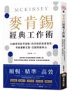 麥肯錫經典工作術：58個菁英思考策略，改善你的思維惰性、突破邏輯盲點，直搗問題核心