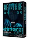 Deepfake 深度偽造（被AI陷害、網暴的社死人生，隨時可能發生在你身上！）