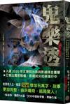 鬼樂透（文策院影視計畫改編原著全新增修完整版）
