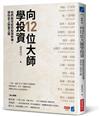 向12位大師學投資：他們跨世紀的投資修煉，領你走上財富之路