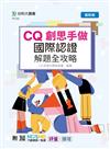 CQ創思手做國際認證解題全攻略-最新版-附MOSME行動學習一點通：評量．擴增