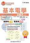 基本電學攻略本（下）-113年版