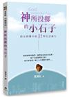 神所投擲的小石子——給在困難中的31則生活處方