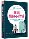 我與情緒小怪物︰聊一聊那些焦慮、恐懼、失落，找回安定內在