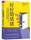 好好鬧情緒︰三步驟解脫負面情緒，把「好煩人」化為「好能量」的日常修練