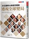 20位國際大師遠見連線 透視全球變局