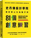 史丹佛設計學院︰把好奇心化為點子的81個創意練習︰重現史丹佛設計學院的教學場景｛近百個難忘的課堂案例＋新潮的指定作業｝