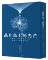 晶片島上的光芒︰台積電、半導體與晶片戰，我的30年採訪筆記