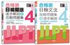 日檢N4文法及閱讀攻略問題集＆逐步解說秒殺爆款套書：合格班日檢文法N4攻略問題集＆逐步解說+合格班日檢閱讀N4逐步解說＆攻略問題集（18K+文法附MP3）