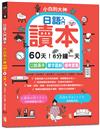 日語入門讀本，小白到大神---60天！6分鐘一天，口說高手、單字圖解、模考實戰（16K+QR碼線上音檔）