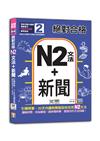 絕對合格「N2文法+新聞」：引爆時事，30天內讓新聞助你攻克N2文法（25K+QR碼線上音檔）