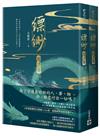 縹緲【閻浮卷】（上）（下）（套書不分售）