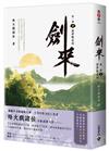劍來【第一部】（四）：清夢壓星河