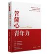 菩薩心‧青年力：自利利他的58種態度
