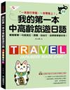 我的第一本中高齡旅遊日語：簡簡單單一句就搞定！跟團、自由行、自學教學都好用！