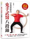 鬼手武醫八段錦【修練精解版】：從「調息、伸展、正脊、排毒」探索流傳百年的健身功法，深入通經絡、抗百病、強化自癒力的精髓！