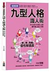 漫畫圖解九型人格識人術：又快又準又有趣的個性解碼書