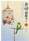 棄婦超搶手（4）
