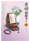 棄婦超搶手（5）