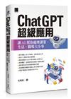 ChatGPT超級應用：讓AI幫你處理課業、生活、職場大小事