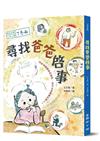 時光小學五：尋找爸爸啟事