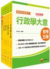 2024初等考試／2023地特五等[一般行政]課文版套書：掌握重點項目、提升學習效率！