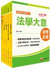 2024初等考試／2023地特五等[一般民政]課文版套書：法規+時事ALL IN，掌握決勝關鍵考點！