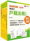 2024初等考試／2023地特五等[戶政]課文版套書：摒棄冗長論述！情境式解讀各法規！