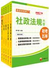 2024初等考試／2023地特五等[社會行政]課文版套書：採取重點式整理，考前複習迅速瀏覽重點精華！