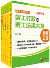 2024初等考試／2023地特五等[勞工行政]課文版套書：勞資關係權威學者精心編寫！